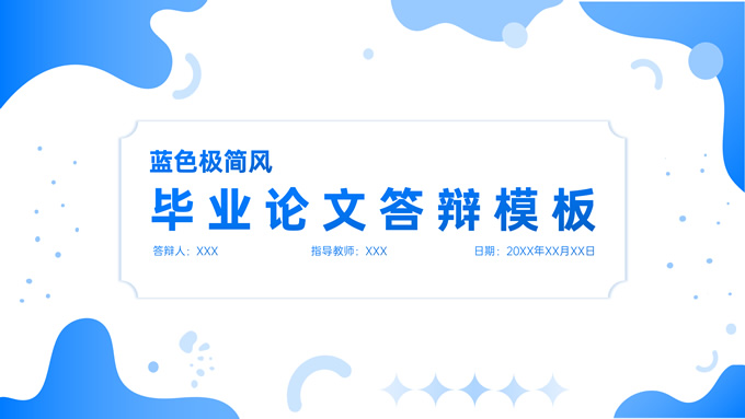 流体几何极简风毕业论文答辩