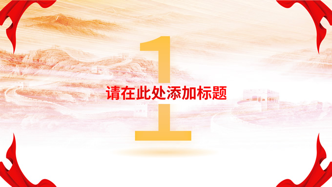 渐变红色党政风PPT模板