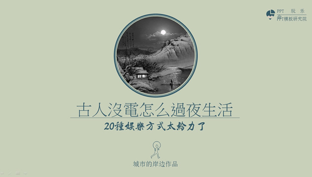 古人的20种娱乐方式中国风PPT模板
