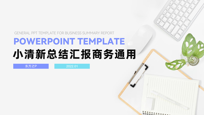 简约小清新总结汇报商务通用PPT模板