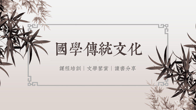 岁寒三友之竹 幻灯片模板