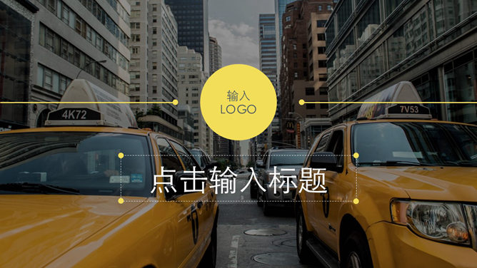 时尚欧美风通用PPT模板