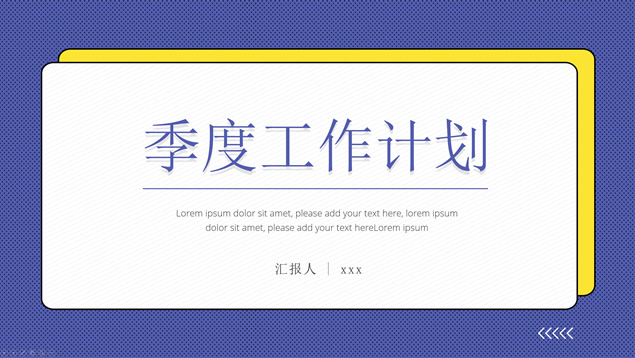 季度阶段工作总结计划PPT模板