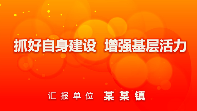 党团工作汇报动态PPT模板