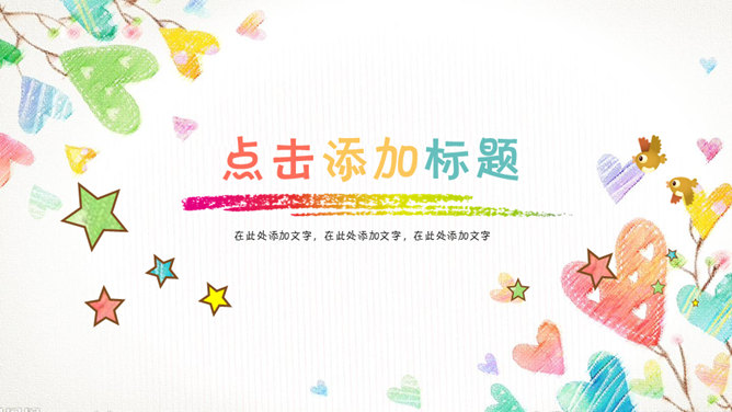 动态彩色卡通儿童PPT模板