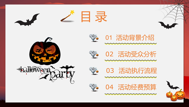 万圣节趣味活动策划PPT模板