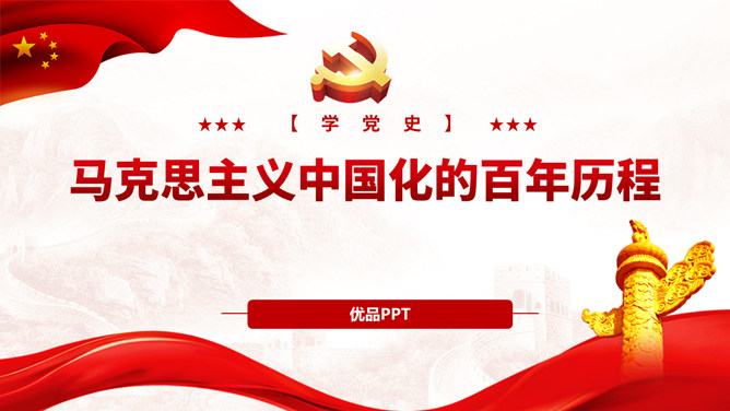马克思主义中国化百年历程PPT模板