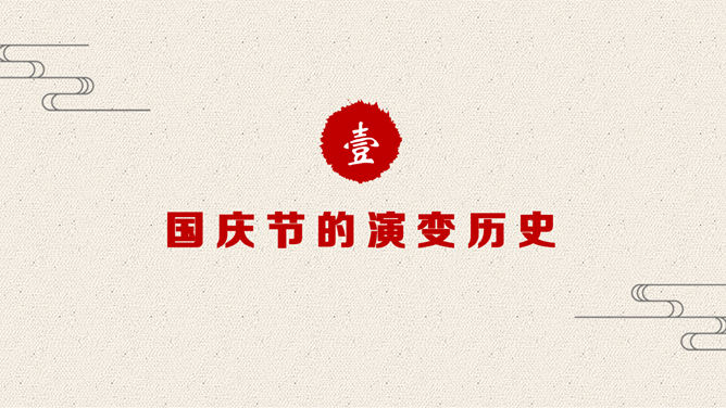 精美国庆节庆祝PPT模板下载