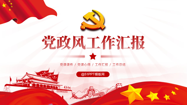 简洁大气实用党政风工作汇报PPT模板