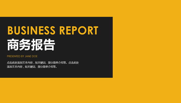 明亮黄黑对比配色扁平化简约商务工作汇报PPT模板