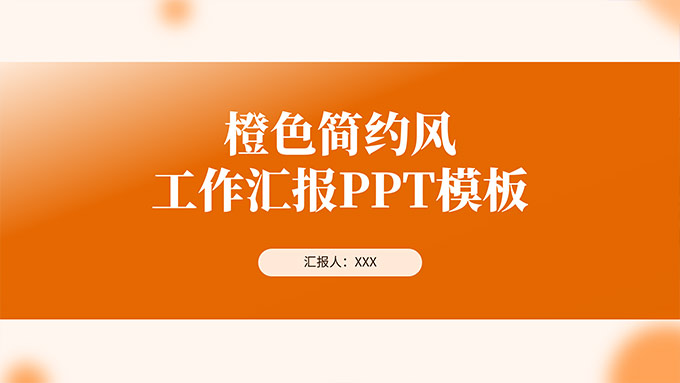 橙色简约风工作汇报