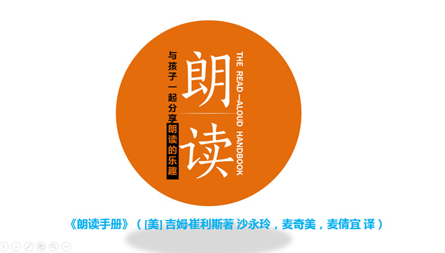 《朗读手册》读书笔记PPT模板