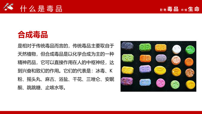 拒绝毒品珍惜生命班会PPT模板