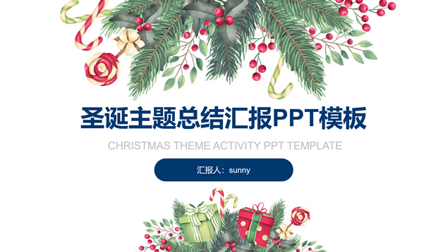 圣诞节主题工作总结汇报通用PPT模板