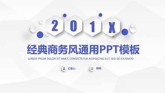 淡雅灰低多边形背景简约商务通用PPT模板