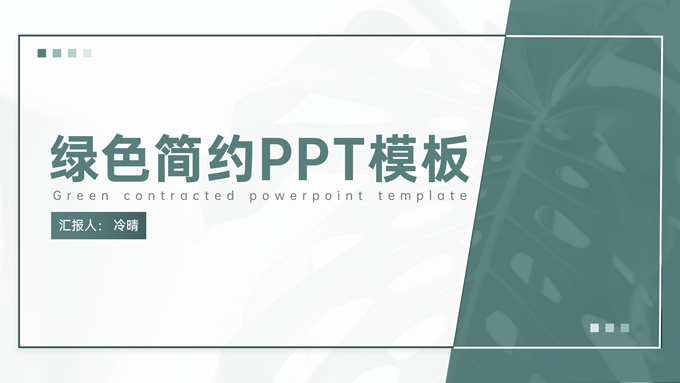 绿色简约几何风总结汇报商务通用PPT模板