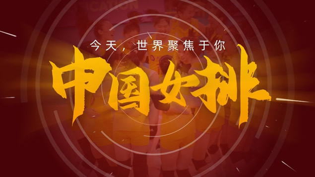 《致中国女排》――秋叶PPT团队出品