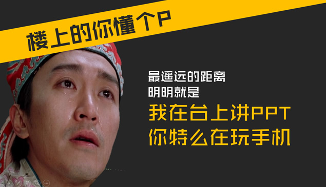 无厘头式幽默《PPT演绎》读书笔记