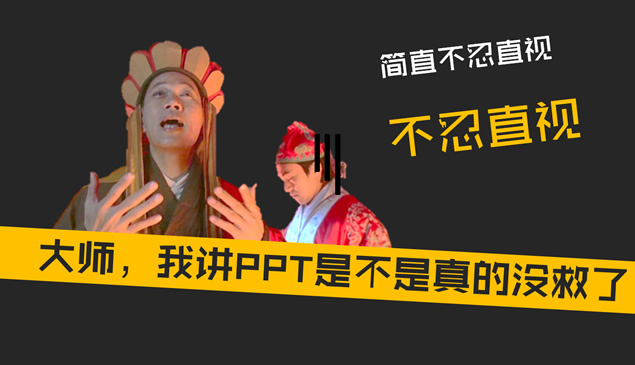 无厘头式幽默《PPT演绎》读书笔记