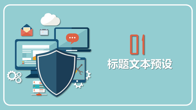 网络信息安全防护PPT模板