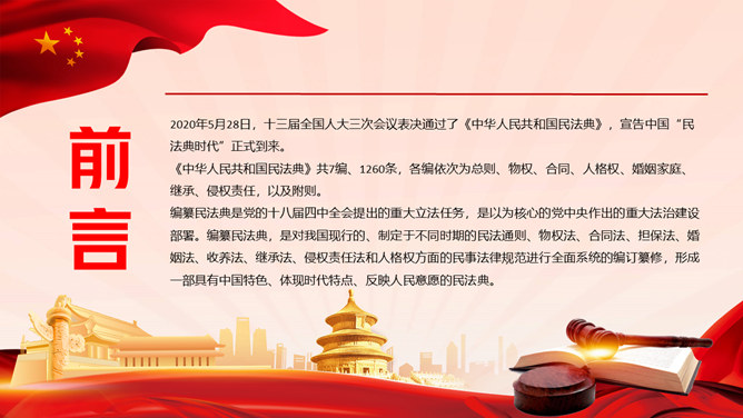 《中华人民共和国民法典》解读PPT模板