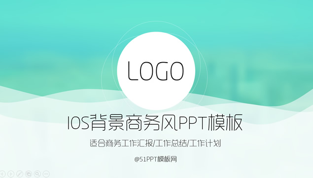 IOS背景商务风工作总结汇报PPT模板