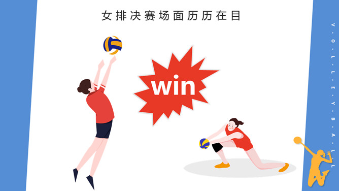 排球运动与女排精神PPT模板