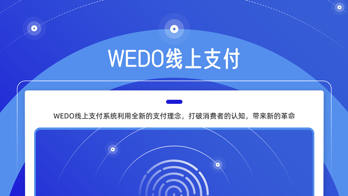 线上支付金融科技风PPT模板