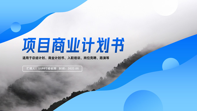 渐变蓝流体几何风项目商业计划书PPT模板