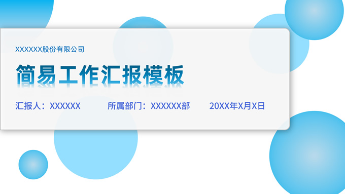简易几何风工作汇报PPT模板
