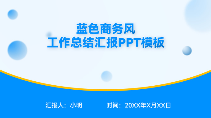 蓝色简约风商务工作总结汇报