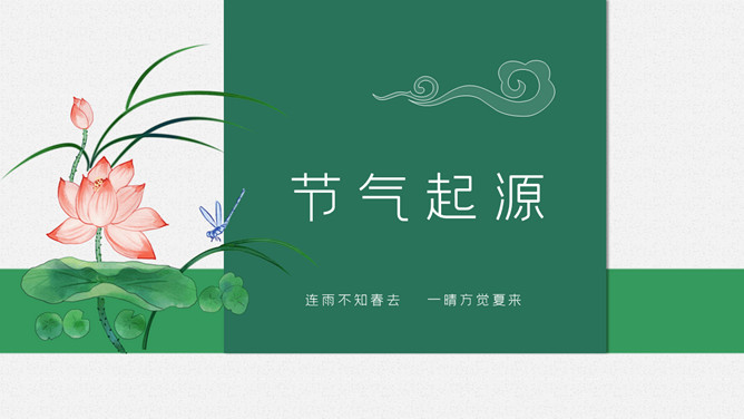 青蛙立夏节气介绍PPT模板
