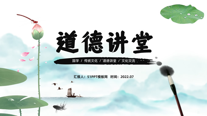 简约清新中国风道德讲堂PPT模板