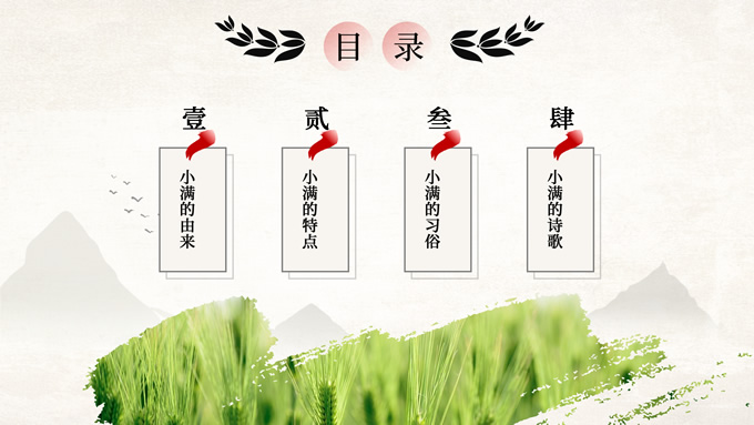 传统节气小满PPT模板