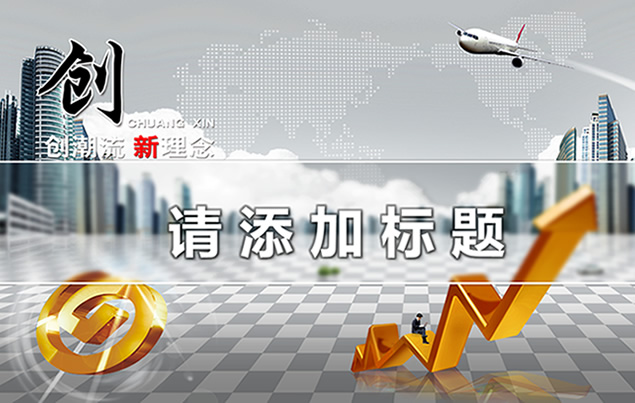 创潮流 新理念 2014金融银行PPT模板