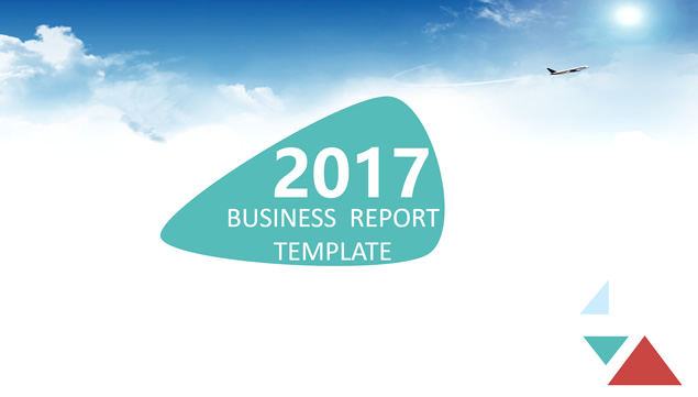 2017大气实用商务汇报总结与工作计划PPT模板（完整版）