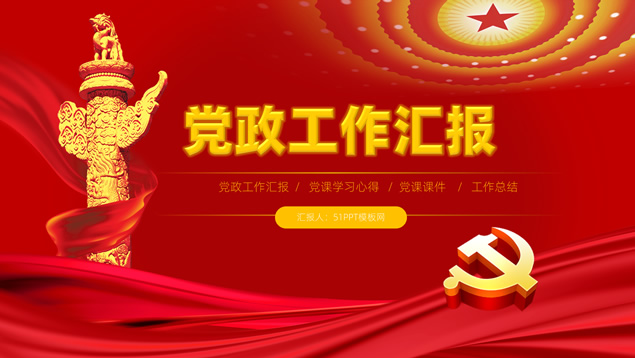 简约庄严红色党政风汇报总结PPT模板