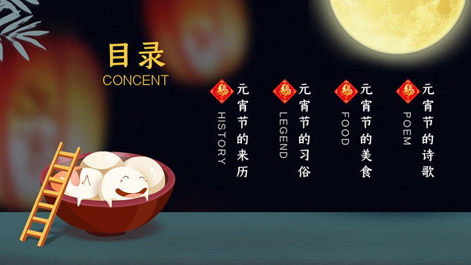 元宵佳节介绍PPT模板