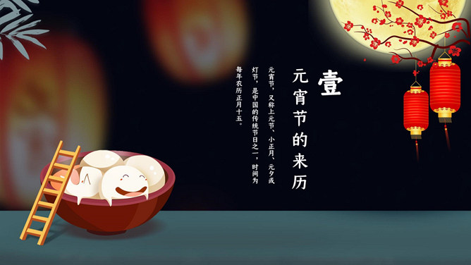元宵佳节介绍PPT模板