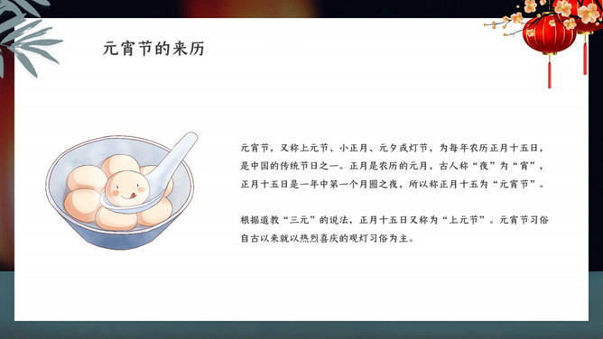 元宵佳节介绍PPT模板