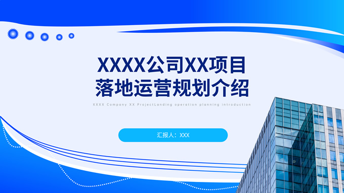 蓝色商务风项目落地运营规划介绍