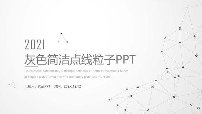 灰色极简点线粒子科技PPT模板