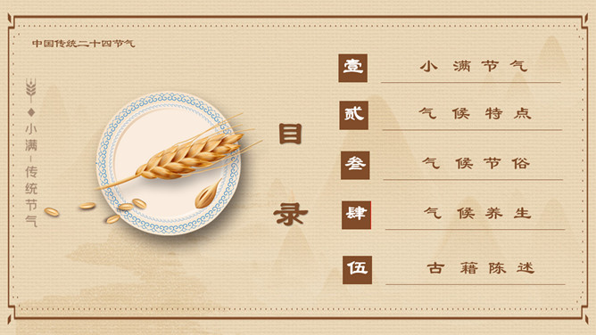 盘子麦穗小满节气PPT模板