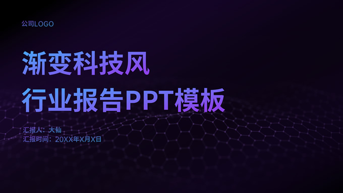 渐变科技风行业报告