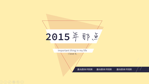 2015那点事――PPT设计大师晓奇年终自我总结模板