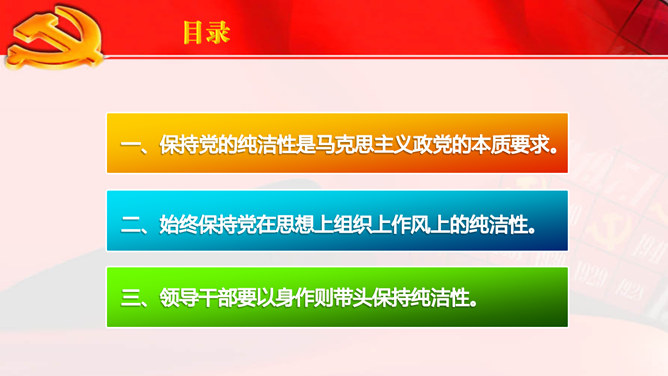 保持党的纯洁性 PPT 范文