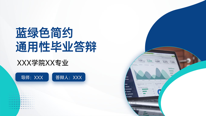 蓝绿简约几何风论文答辩