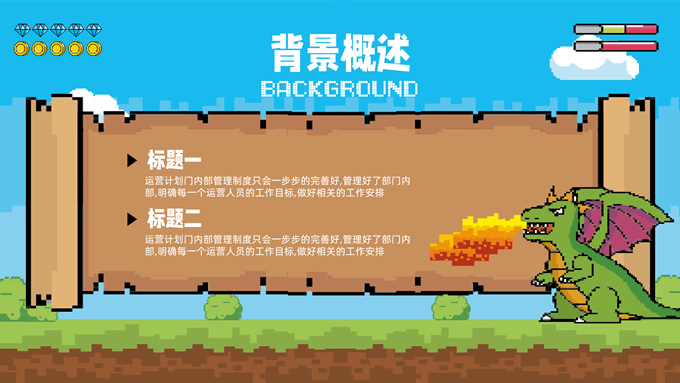 游戏像素风活动策划PPT模板