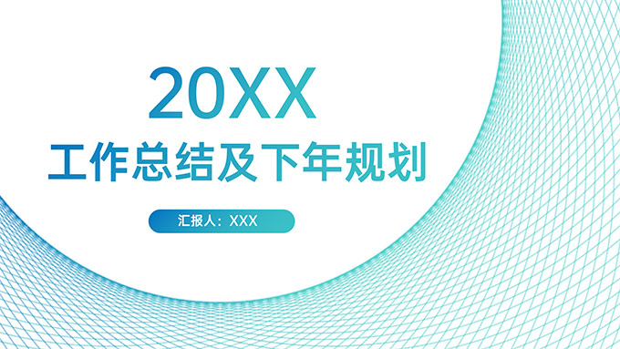 渐变色线圈简约商务风工作总结