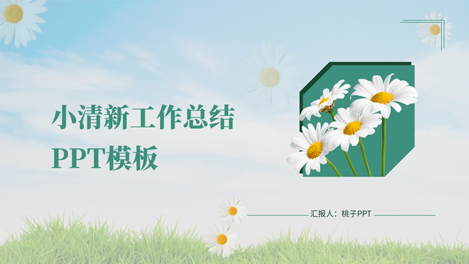 花草小清新工作总结